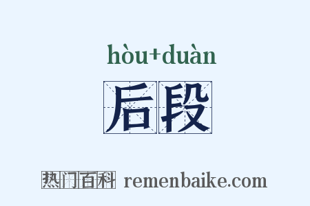 后段是什么意思的图片